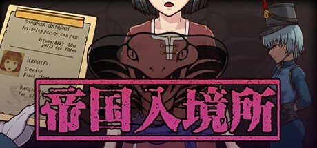 帝国入境所 攻略要点 玩法截图 8